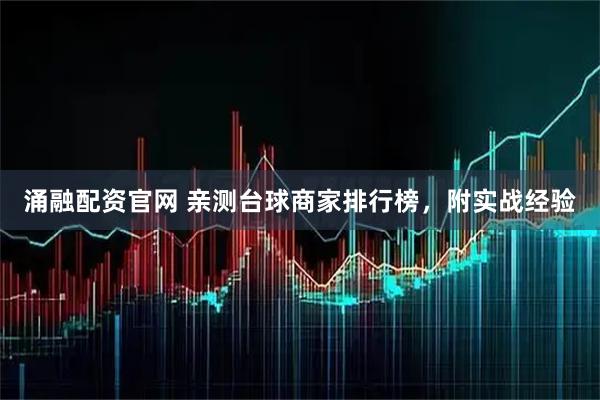 涌融配资官网 亲测台球商家排行榜，附实战经验