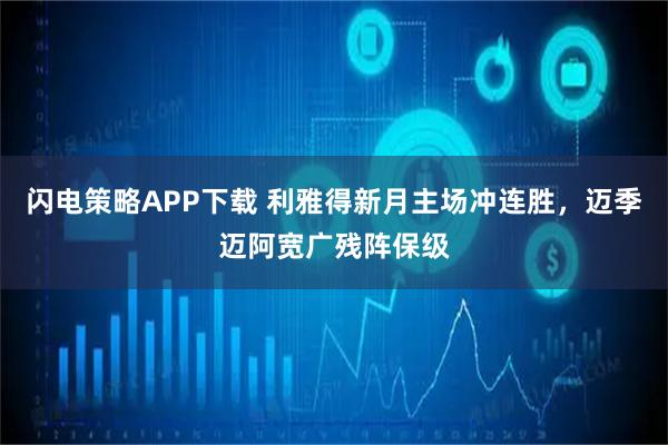 闪电策略APP下载 利雅得新月主场冲连胜，迈季迈阿宽广残阵保级